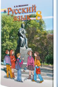ГДЗ Російська мова 8 клас О. В. Малихіна 2008
